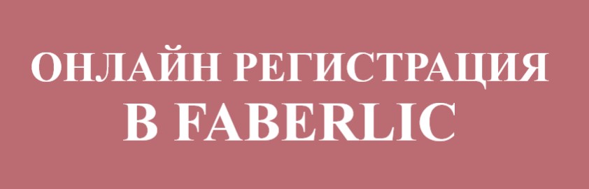 САМОСТОЯТЕЛЬНАЯ РЕГИСТРАЦИЯ ФАБЕРЛИК (faberlic), ФАБЕРЛИК (faberlic),